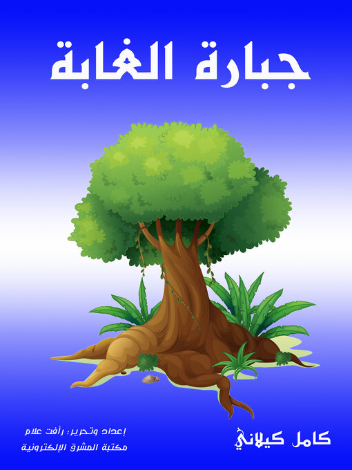 Title details for جبارة الغابة by كامل كيلاني - Available